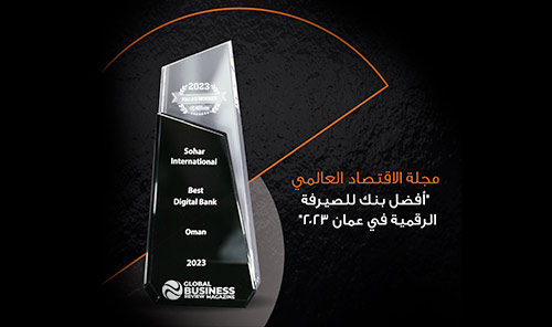 صحار الدولي يحصد جائزة "أفضل بنك في الصيرفة الرقمية في عُمان لعام 2023" ضمن جوائز مجلة الاقتصاد العالمي